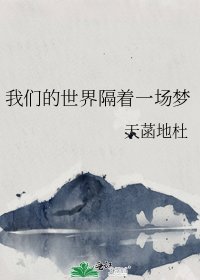 我们的世界隔着一场梦