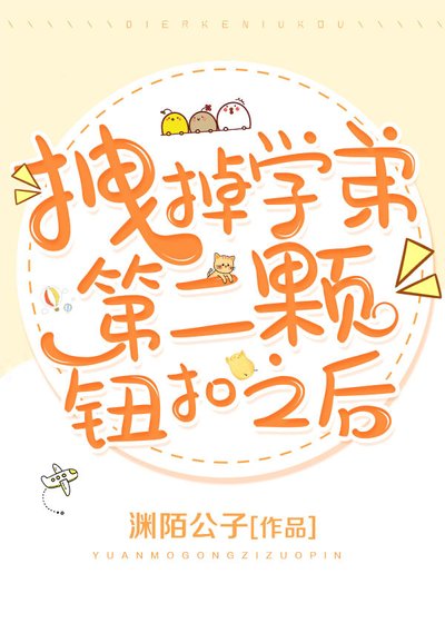 拽掉学弟第二颗钮扣之后