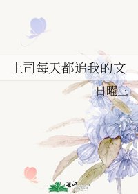 上司每天都追我的文