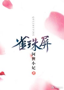 《雀珠屏》