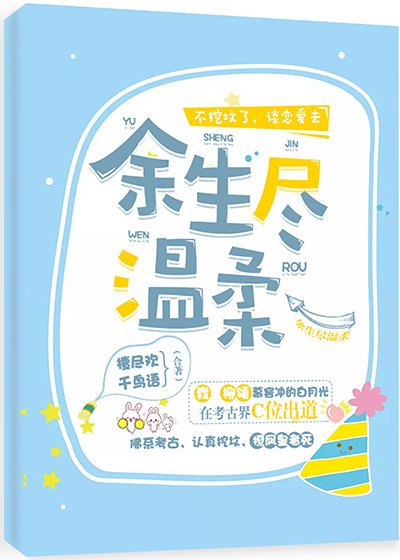 余生尽温柔