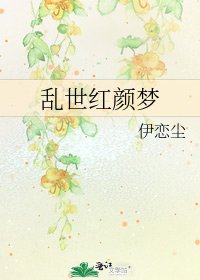 《乱世红颜梦》