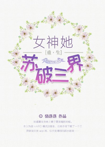 《女神她苏破三界》