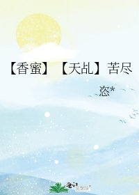 《【香蜜】【天乩】苦尽》