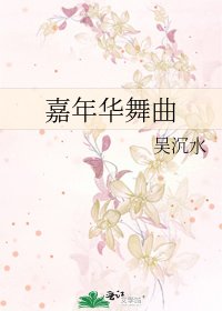 《嘉年华舞曲》