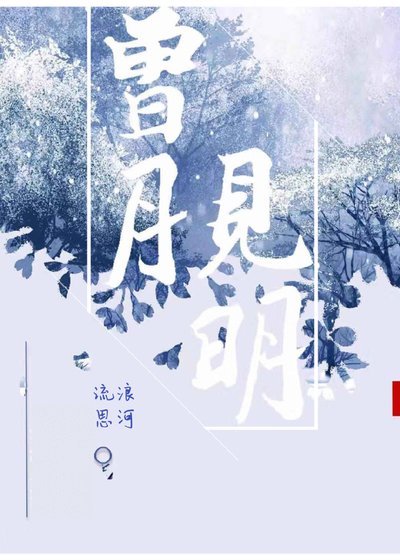 《曾见月明》