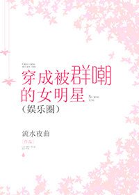 穿成被群嘲的女明星[娱乐圈]