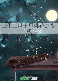 三生三世十里桃花之夜浅