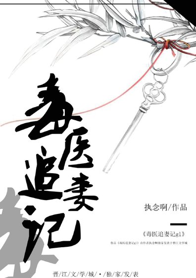 《毒医追妻记gl》