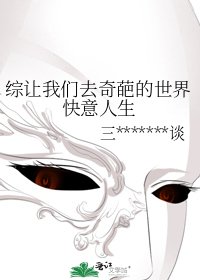 综让我们去奇葩的世界快意人生