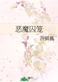 《恶魔囚笼》