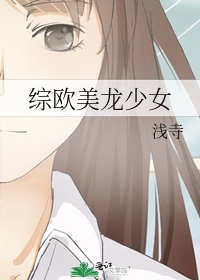 综欧美龙少女