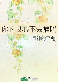 你的良心不会痛吗