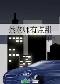 《蔡老师有点甜》
