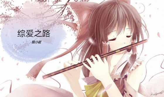 《综--爱之路》