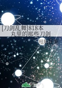 [刀剑乱舞]818本丸里的那些刀剑