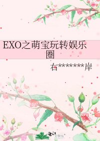 EXO之萌宝玩转娱乐圈