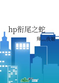 《hp衔尾之蛇》