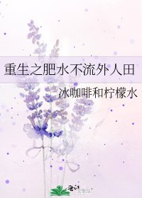 重生之肥水不流外人田