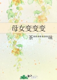 《母女变变变》