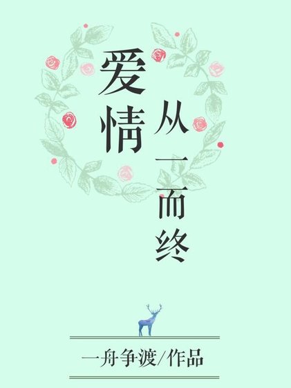 《爱情从一而终》