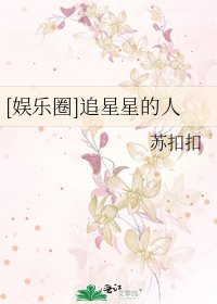 [娱乐圈]追星星的人