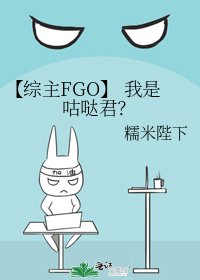 【综主FGO】 我是咕哒君？