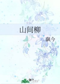山间柳