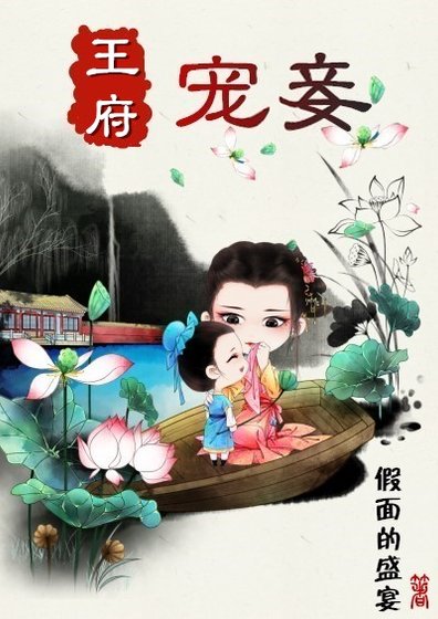 王府宠妾