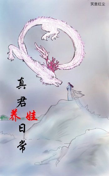 真君养娃日常