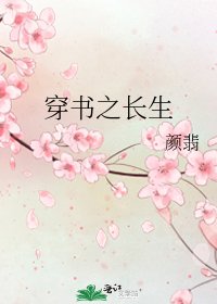 穿书之长生