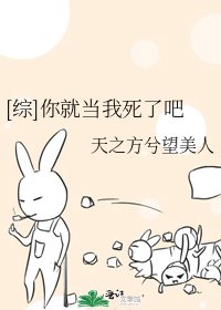 [综]你就当我死了吧