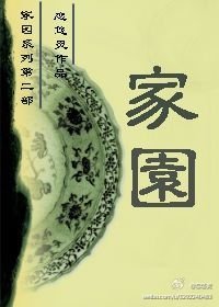 家园