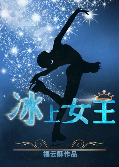 《冰上女王》