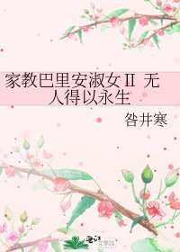 《家教巴里安淑女Ⅱ 无人得以永生》