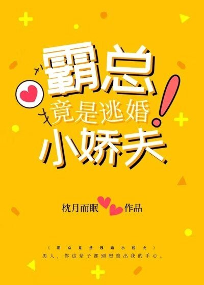 霸总竟是逃婚小娇夫