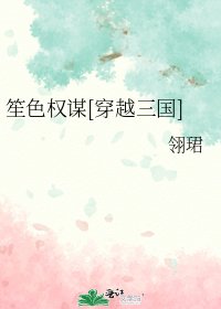 笙色权谋[穿越三国]
