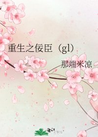 《重生之佞臣(gl)》