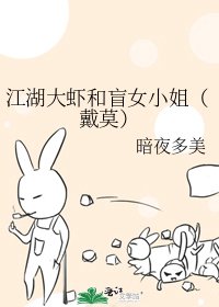 江湖大虾和盲女小姐（戴莫）