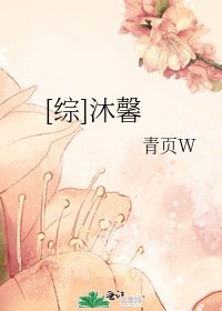 [综]沐馨