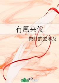 有凰来仪