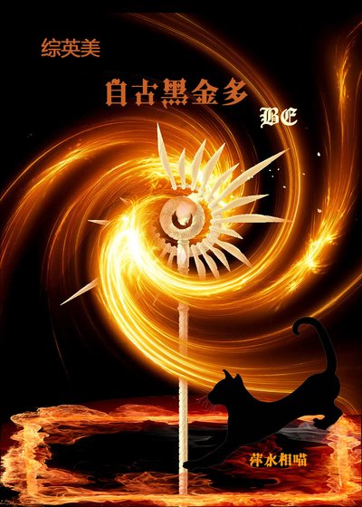 [综英美]自古黑金多BE