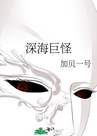 深海巨怪