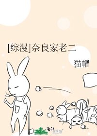 [综漫]奈良家老二