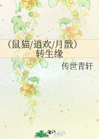 （鼠猫/逍欢/月戬）转生缘