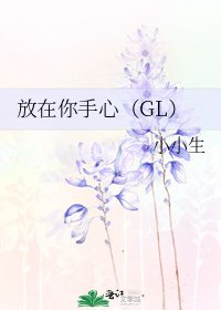 《放在你手心(GL)》