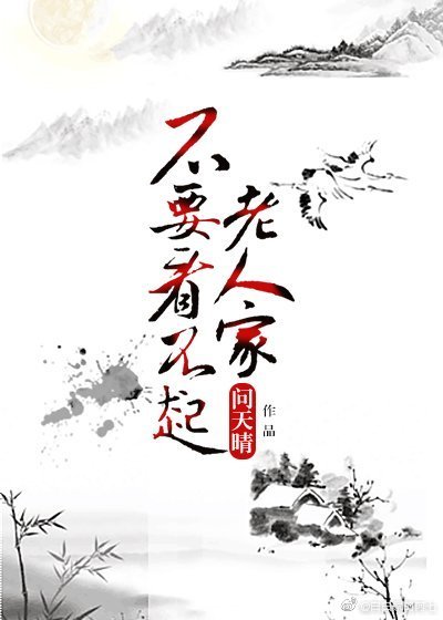 不要看不起老人家gl