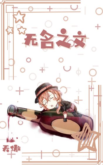 [文豪野犬]无名之文