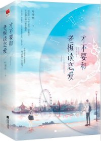 《才不要和老板谈恋爱》