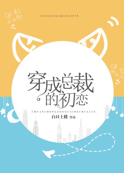 穿成总裁的初恋